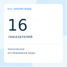 Химический анализ воды — 16 показателей