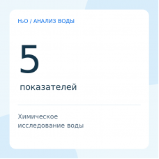 Химический анализ воды — 5 показателей