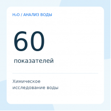 Химический анализ воды — 60 показателей