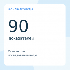 Химический анализ воды — 90 показателей