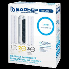 Комплект фильтроэлементов ПРОФИ Осмо предфильтр (1-3 ступени)