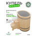 Купель Комфорт овальная из сосны с серой вставкой 120x70