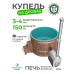 Купель Фурако BondarSpa морская волна с внешней печью лиственница D150