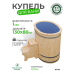 Купель Комфорт овальная из сосны с синей вставкой 130x80