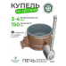 Купель Фурако BondarSpa графит с внешней печью лиственница D150