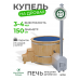 Купель Комфорт синяя с внешней печью из сосны D150