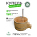 Купель Традиция с внутренней печью из сосны D150