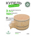 Купель Традиция круглая из сосны D150