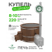 Купель Комфорт серая с внешней печью из лиственницы D220