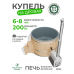 Купель Фурако BondarSpa графит с внешней печью сосна D200