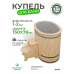 Купель Комфорт овальная из сосны с серой вставкой 150x70