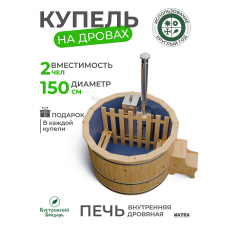 Купель Комфорт синяя с внутренней печью из сосны D150