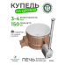 Купель Фурако BondarSpa белая с внешней печью лиственница D150
