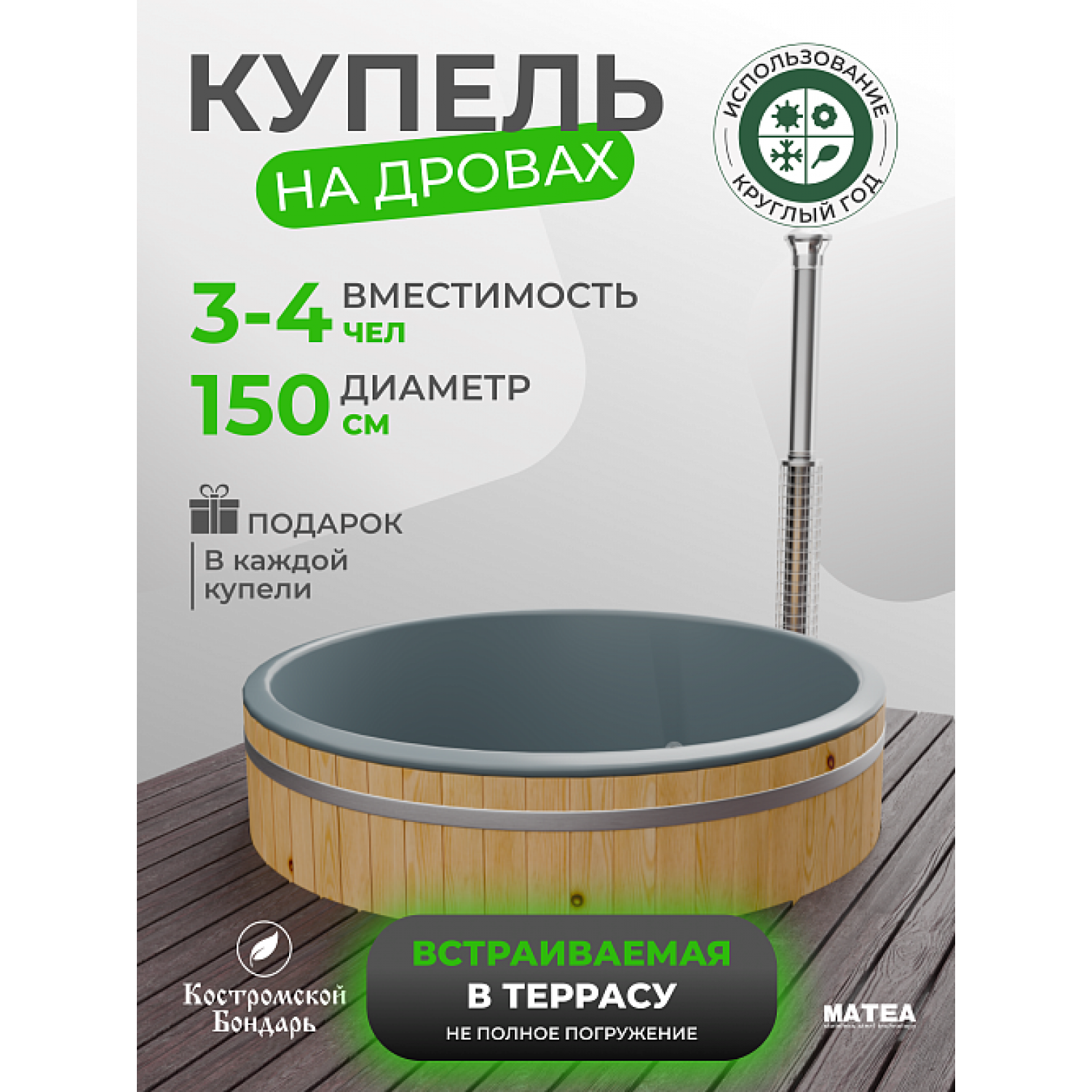 Купель BondarSpa™ встраиваемая в террасу чаша Графит D150 v2, сосна