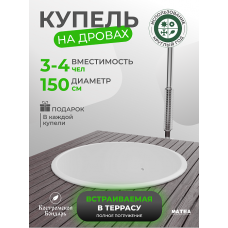 Купель BondarSpa™ встраиваемая в террасу Белая чаша D150 v1