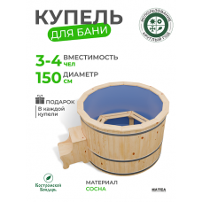 Купель Комфорт круглая из сосны с синей вставкой D150