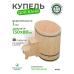 Купель Традиция овальная из лиственницы 130x80