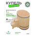 Купель Традиция овальная из сосны 120x70