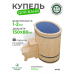 Купель Комфорт овальная из сосны с синей вставкой 150x80