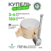 Купель Фурако BondarSpa белая с внешней печью сосна D150