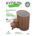 Купель Комфорт овальная из лиственницы с серой вставкой 120x70