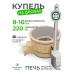 Купель Комфорт серая с внешней печью TopFire из сосны D220