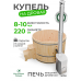 Купель Традиция с внешней печью TopFire из сосны D220
