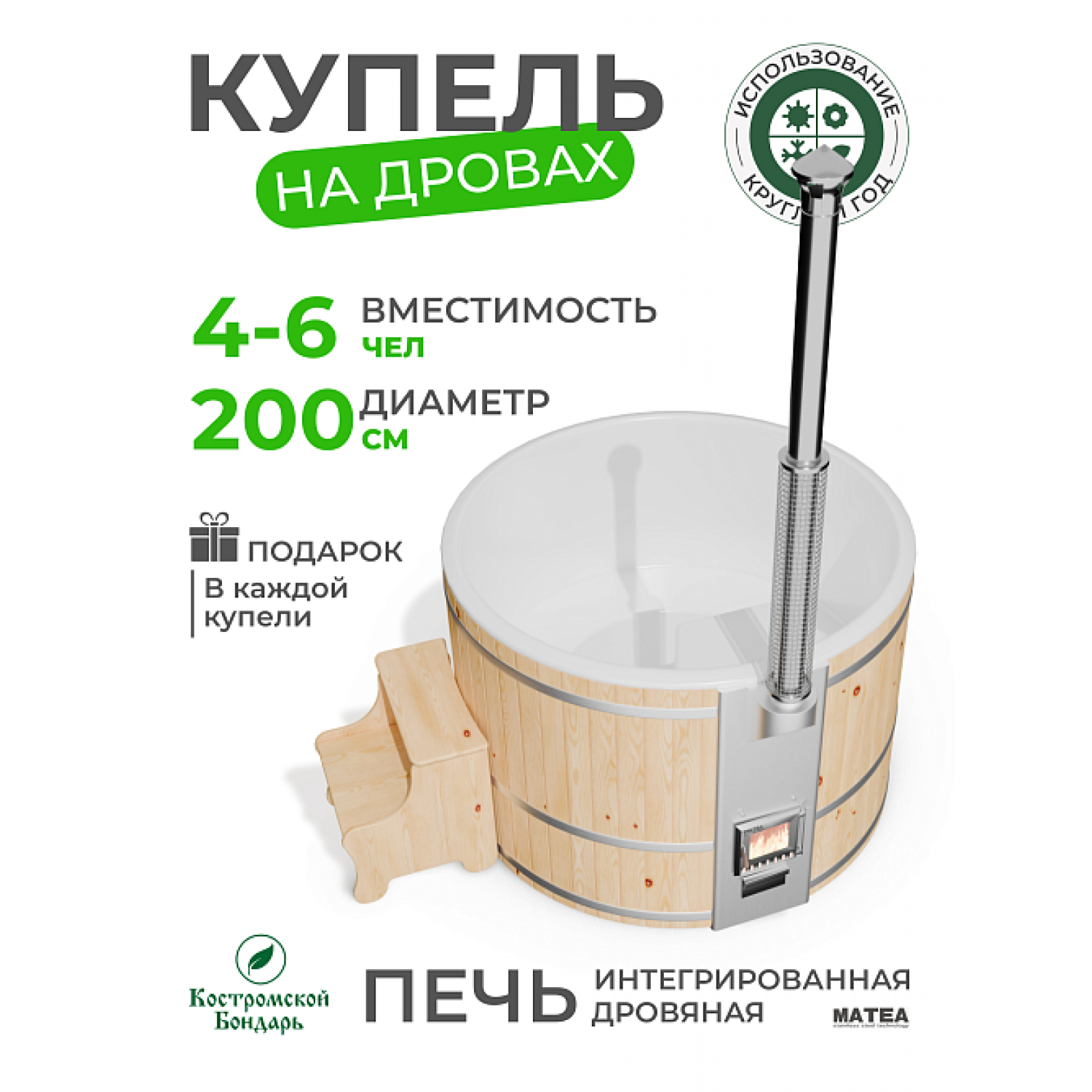 Купель BondarSpa белая с интегрированной печью сосна D200