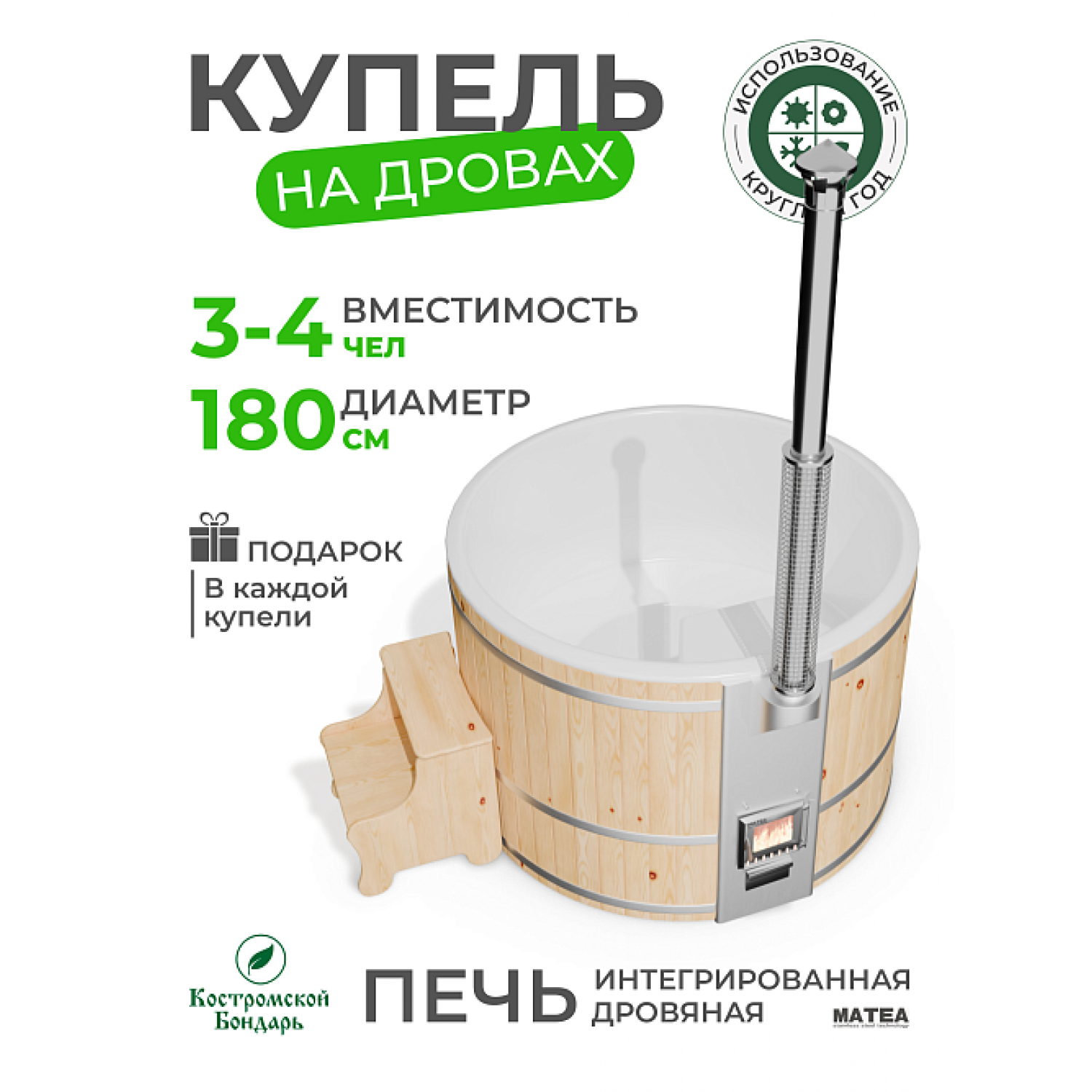 Купель BondarSpa белая с интегрированной печью сосна D180