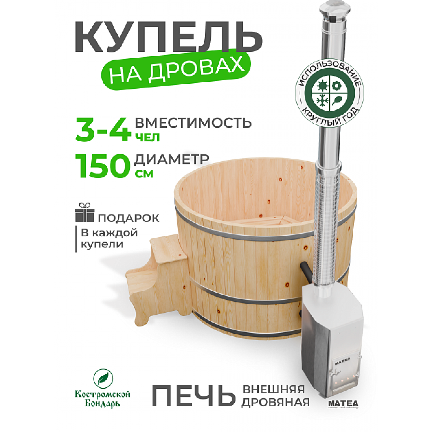 Купель Традиция с внешней печью TopFire из сосны D150