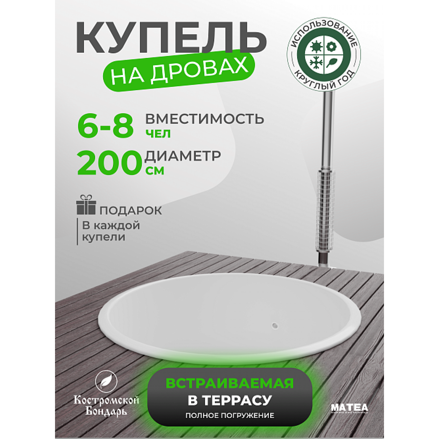 Купель BondarSpa™ встраиваемая в террасу Белая чаша D200 v1
