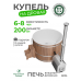 Купель Фурако BondarSpa белая с внешней печью лиственница D200
