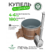 Купель Фурако BondarSpa графит с внешней печью лиственница D180