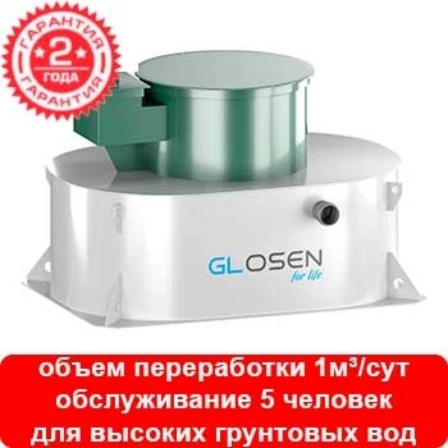 Септик GLOSEN 5П мини (ГудВей)