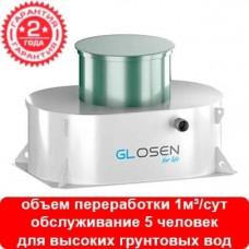 Септик GLOSEN 5С мини (ГудВей)