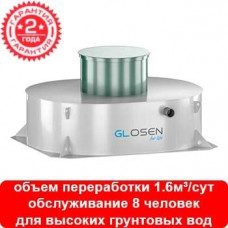 Септик GLOSEN 8С мини (ГудВей)