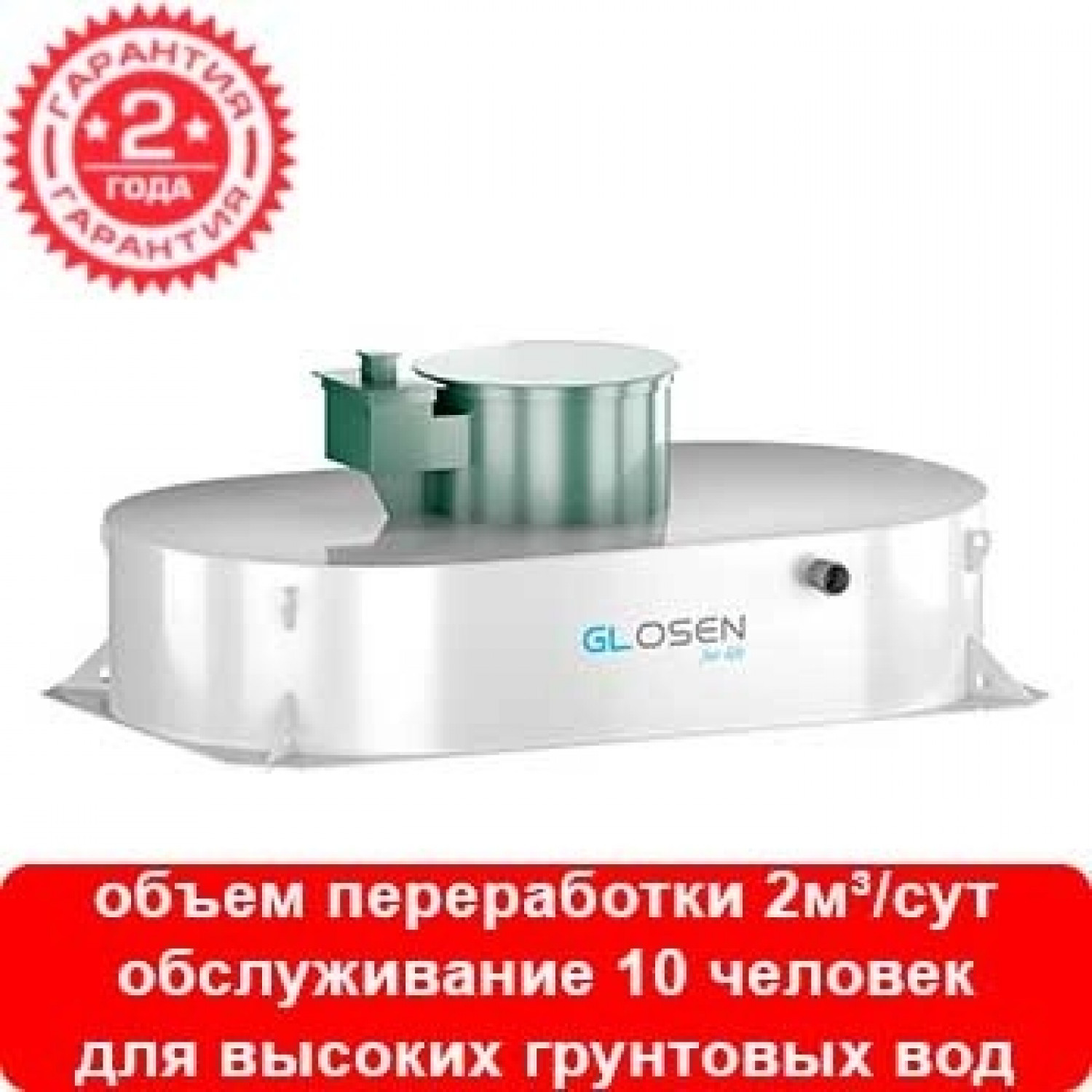 Септик GLOSEN 10П мини (ГудВей)