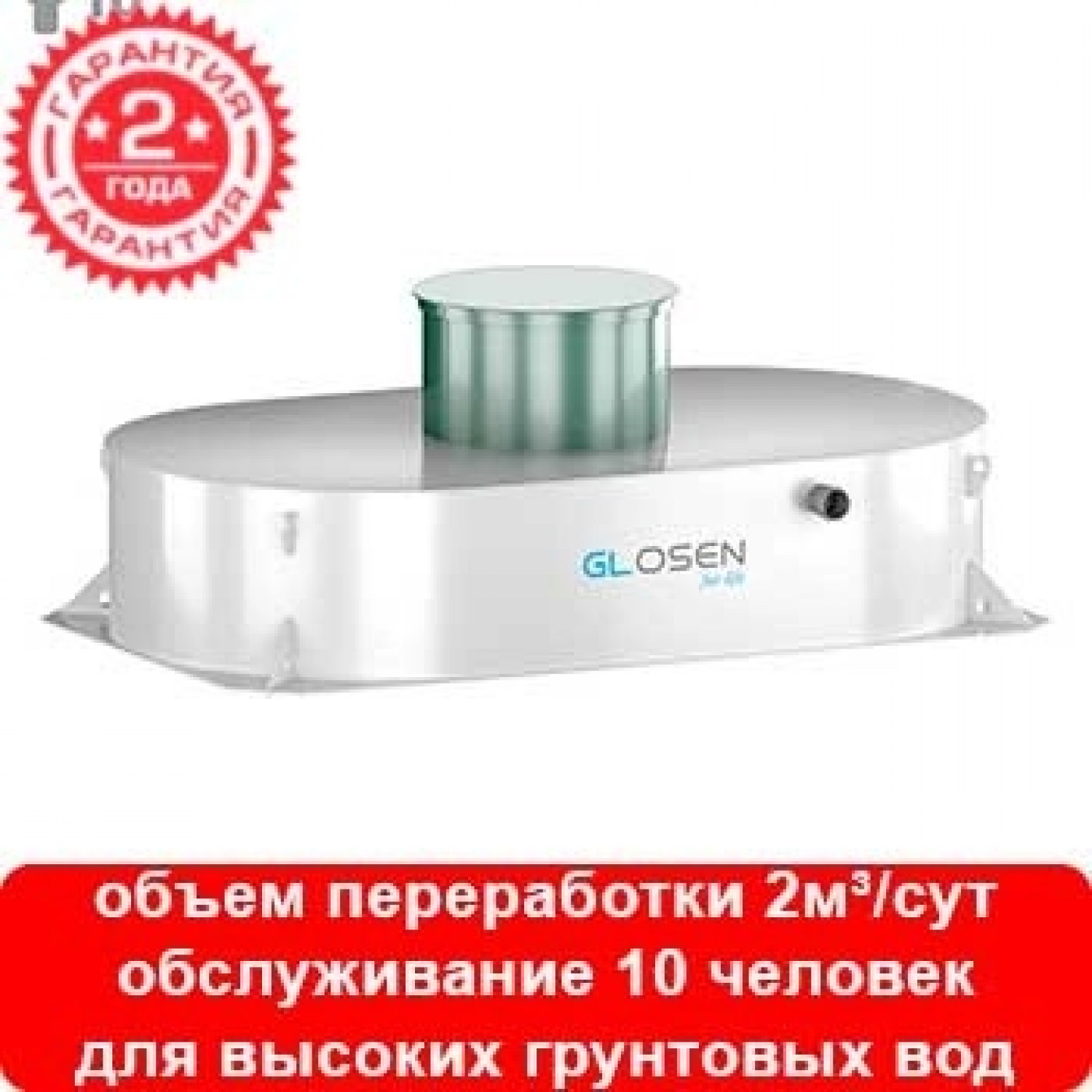 Септик GLOSEN 10С мини (ГудВей)