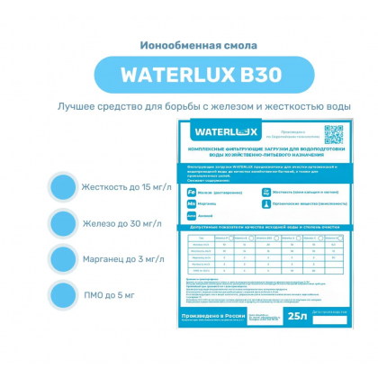 Waterlux B30 25л ионообменная смола