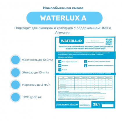 Waterlux А 25л ионообменная смола