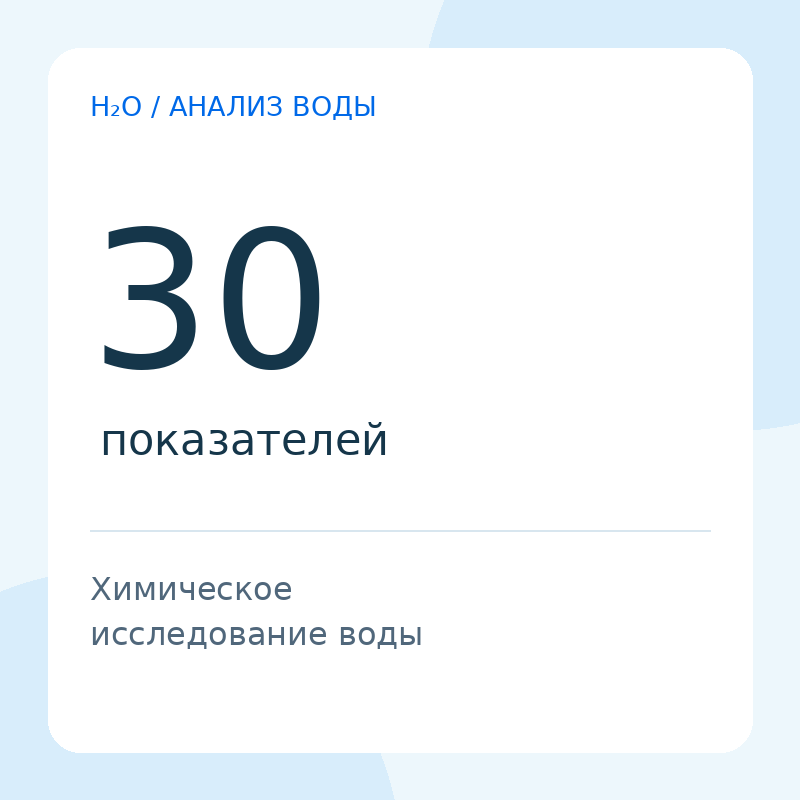 Химический анализ воды — 30 показателей